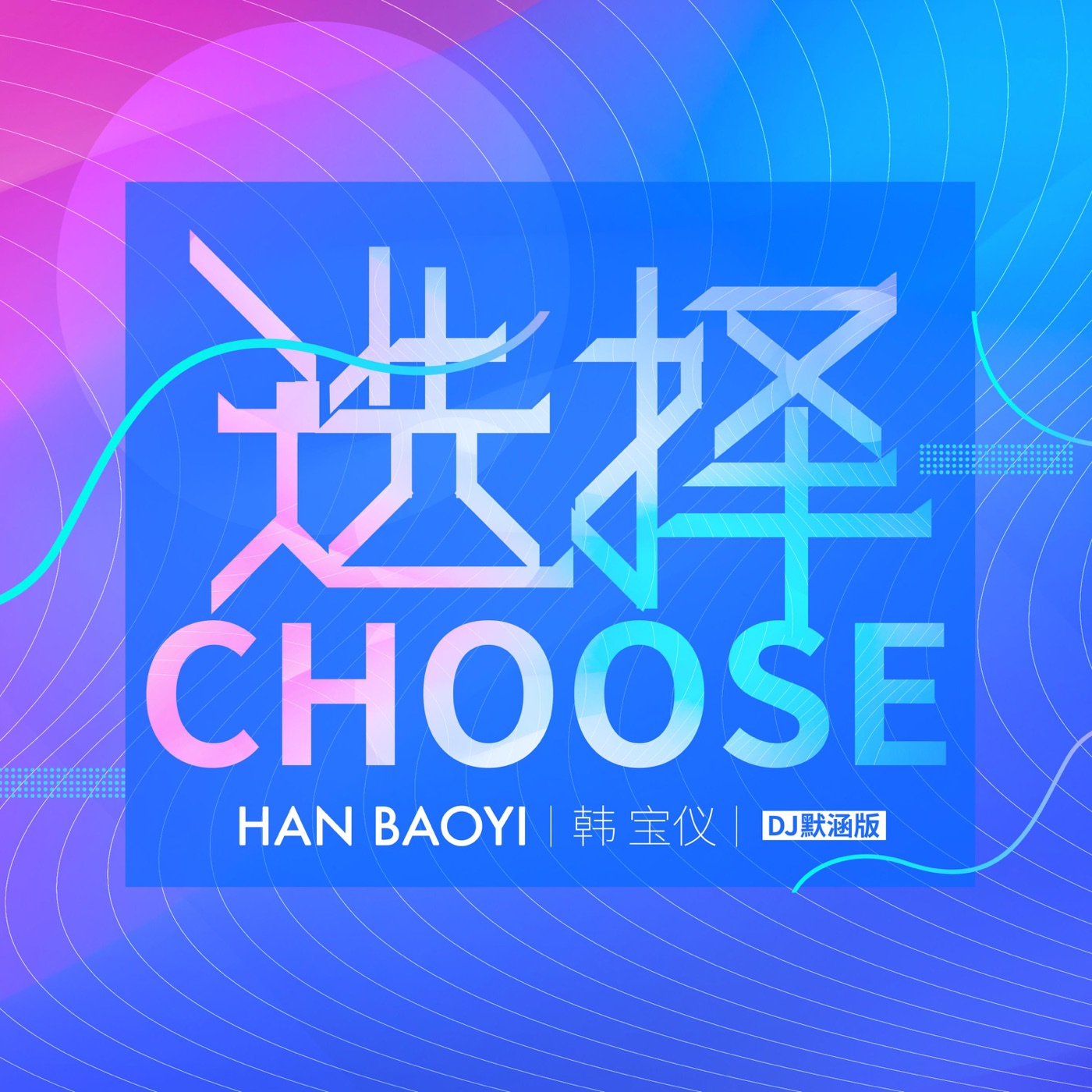 韩宝仪 – 选择 (DJ默涵版) – Single(4894965035209)【16bit／44.1kHz】台湾区-OppsUnote音乐广场