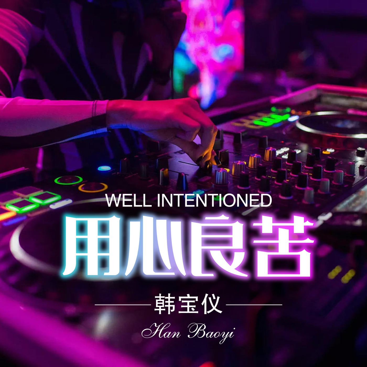 韩宝仪 – 用心良苦 (DJ默涵版) – Single(4894965035261)【16bit／44.1kHz】台湾区-OppsUnote音乐广场