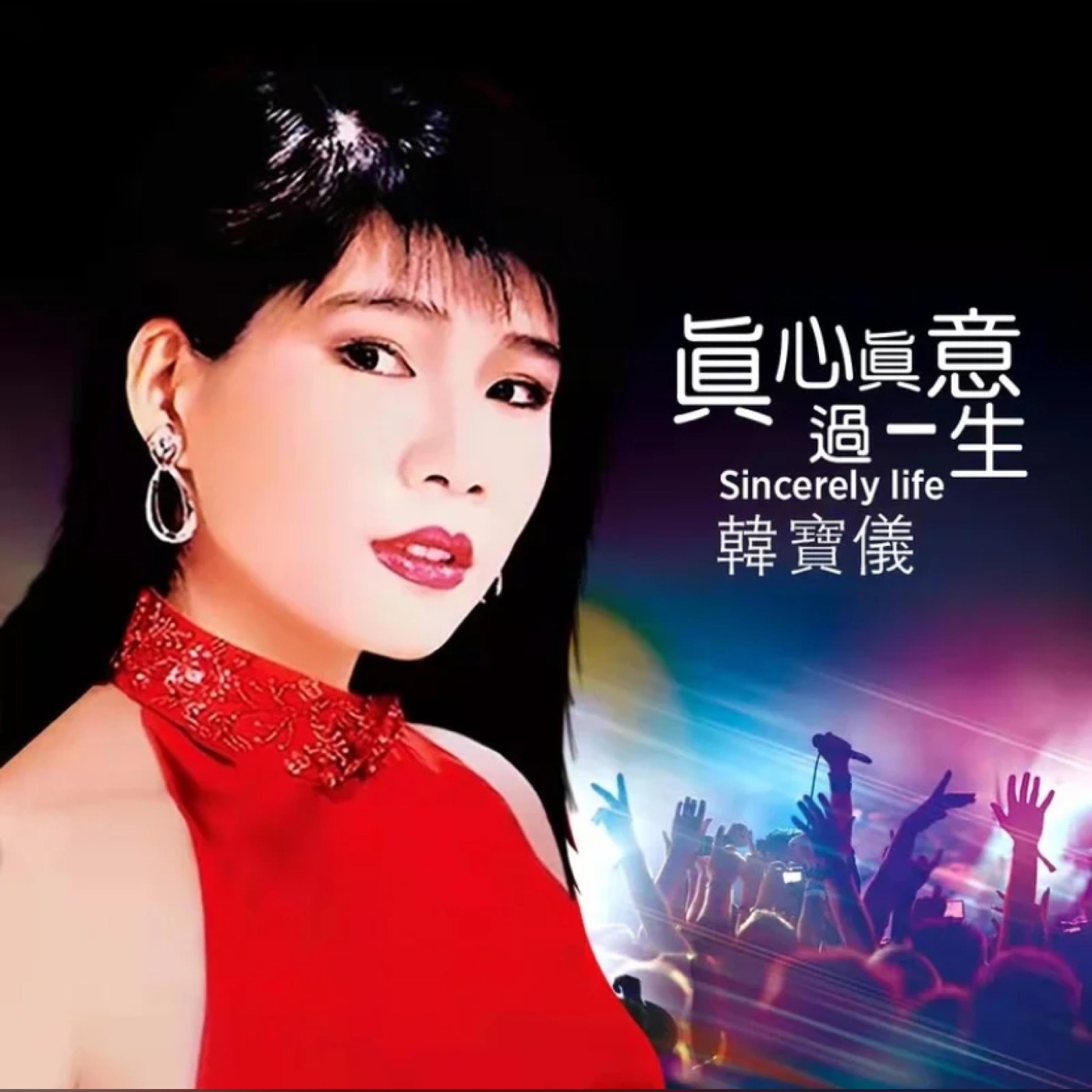 韩宝仪 – 真心真意过一生 (DJ默涵版) – Single(4894944190363)【16bit／44.1kHz】台湾区-OppsUnote音乐广场