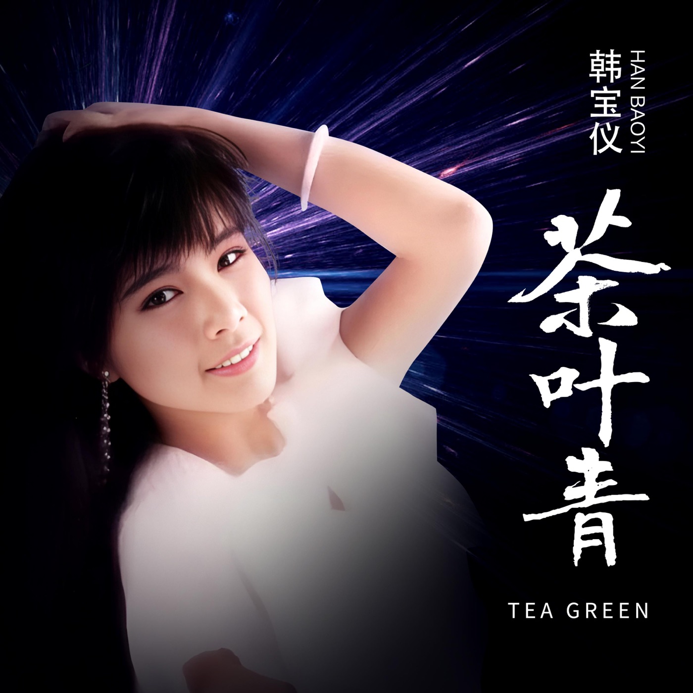 韩宝仪 – 茶叶青 (DJ默涵版) – Single(4894965036954)【24bit／48.0kHz】台湾区-OppsUnote音乐广场