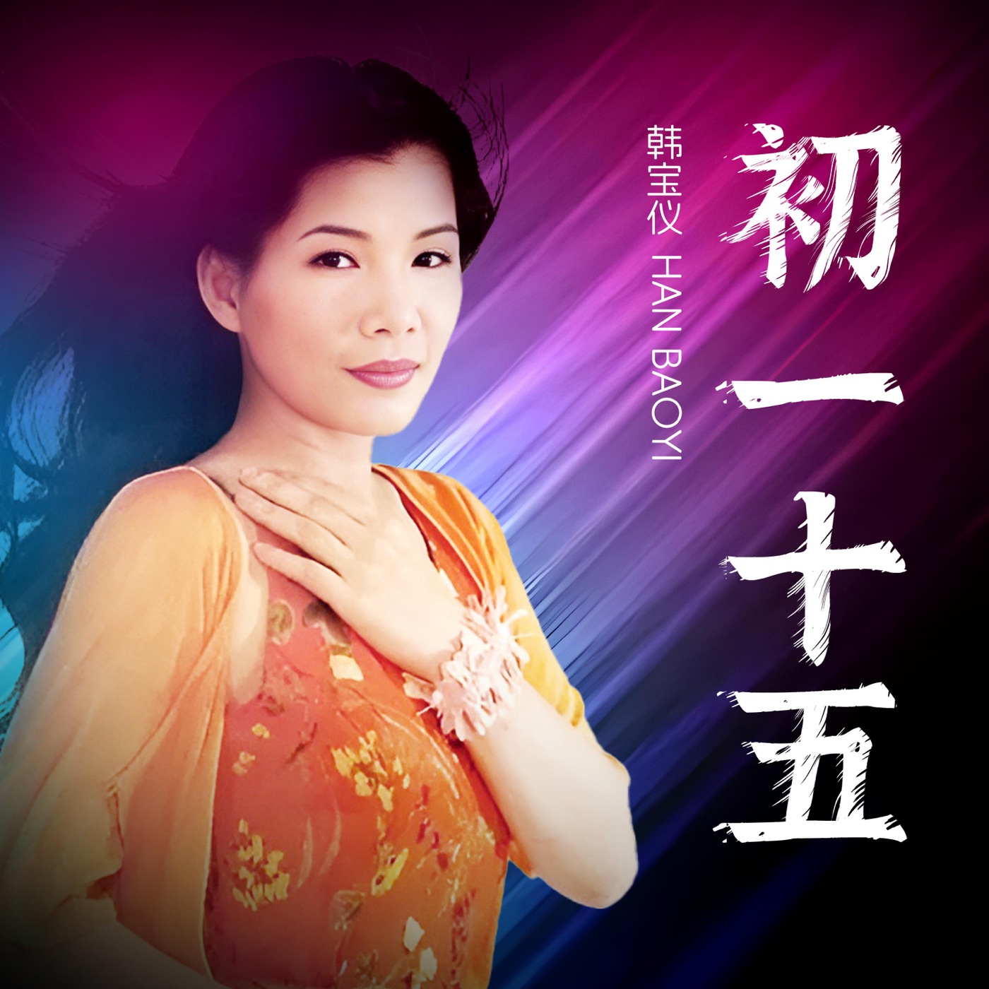 韩宝仪 – 初一到十五 (DJ默涵版) – Single(4894965036961)【24bit／48.0kHz】台湾区-OppsUnote音乐广场