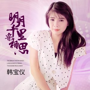 韩宝仪 – 明月千里寄相思 (DJ默涵版) – Single(4894965037944)【24bit／48.0kHz】台湾区-OppsUnote音乐广场