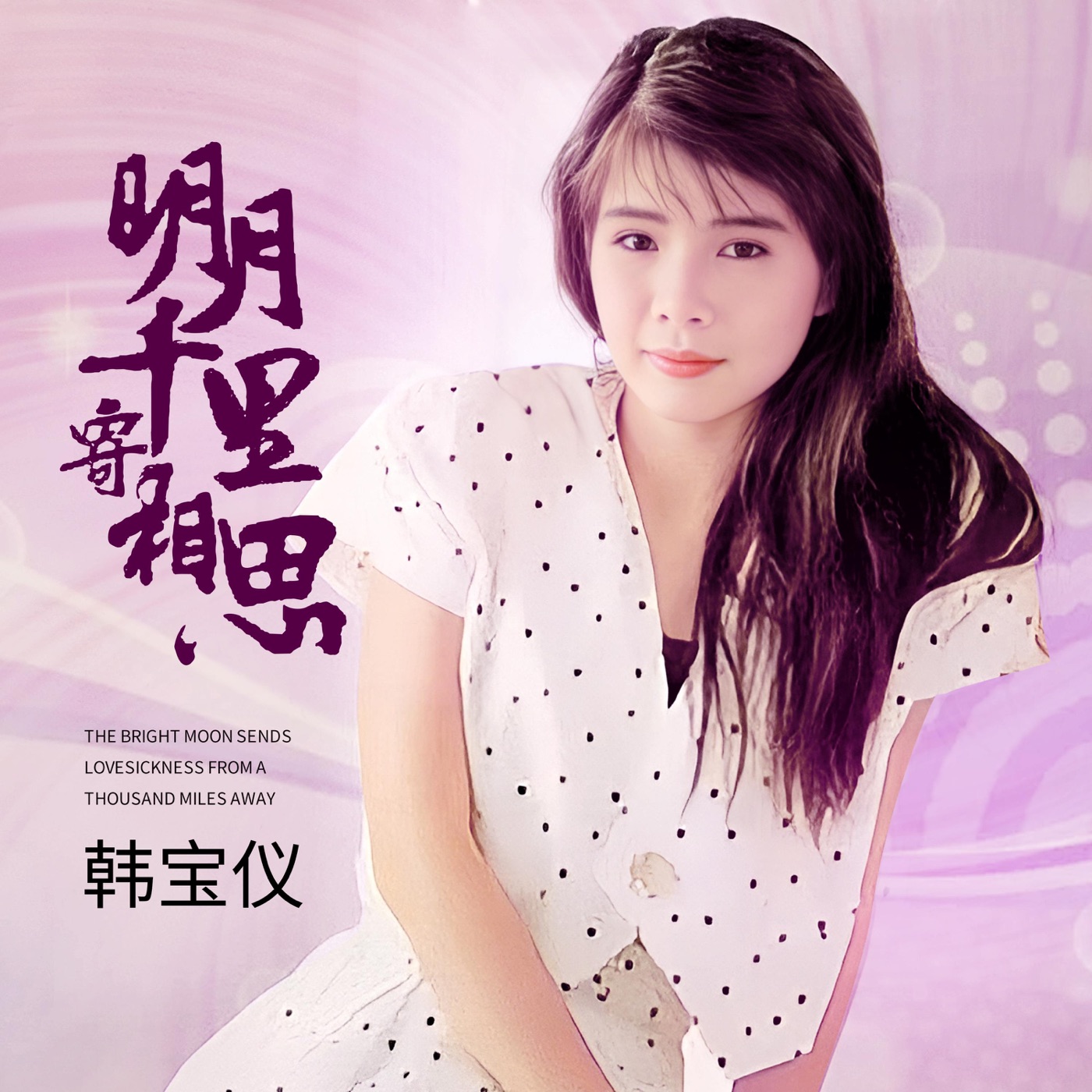 韩宝仪 – 明月千里寄相思 (DJ默涵版) – Single(4894965037944)【24bit／48.0kHz】台湾区-OppsUnote音乐广场