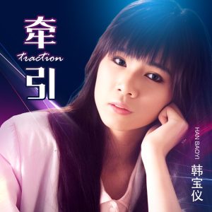 韩宝仪 – 牵引 (DJ默涵版) – Single(4894965036947)【24bit／48.0kHz】台湾区-OppsUnote音乐广场