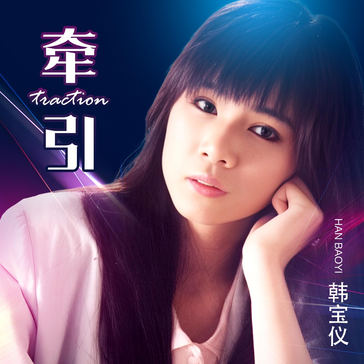韩宝仪 – 牵引 (DJ默涵版) – Single(4894965036947)【24bit／48.0kHz】台湾区-OppsUnote音乐广场