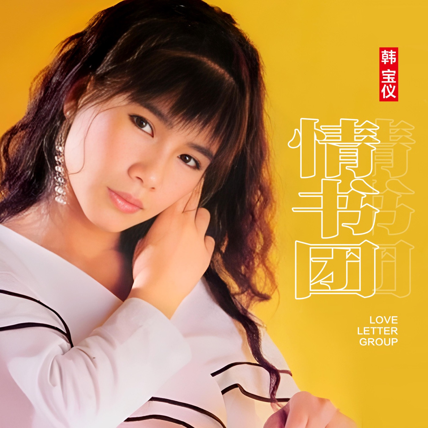 韩宝仪 – 情书团 (DJ默涵版) – Single(4894965036817)【24bit／48.0kHz】台湾区-OppsUnote音乐广场