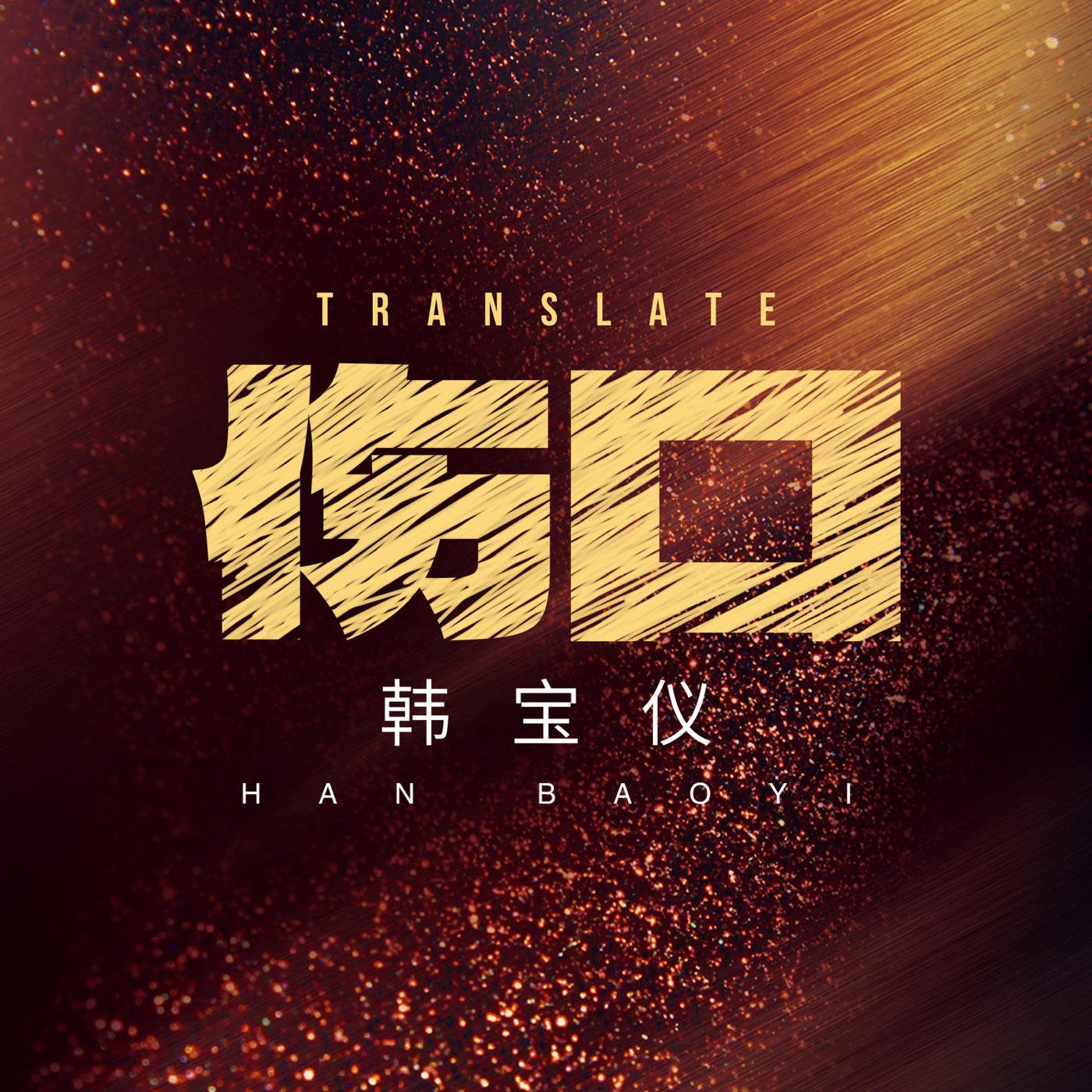 韩宝仪 – 伤口 (DJ默涵版) – Single(4894965036831)【24bit／48.0kHz】台湾区-OppsUnote音乐广场
