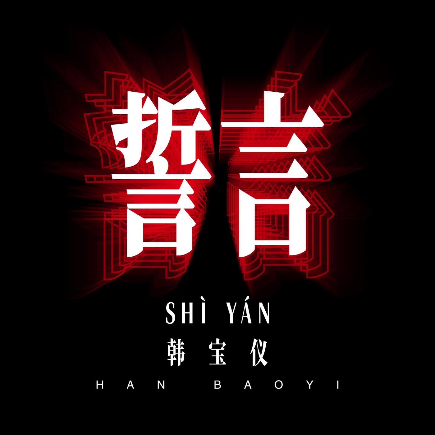 韩宝仪 – 誓言 (DJ默涵版) – Single(4894965036930)【24bit／48.0kHz】台湾区-OppsUnote音乐广场
