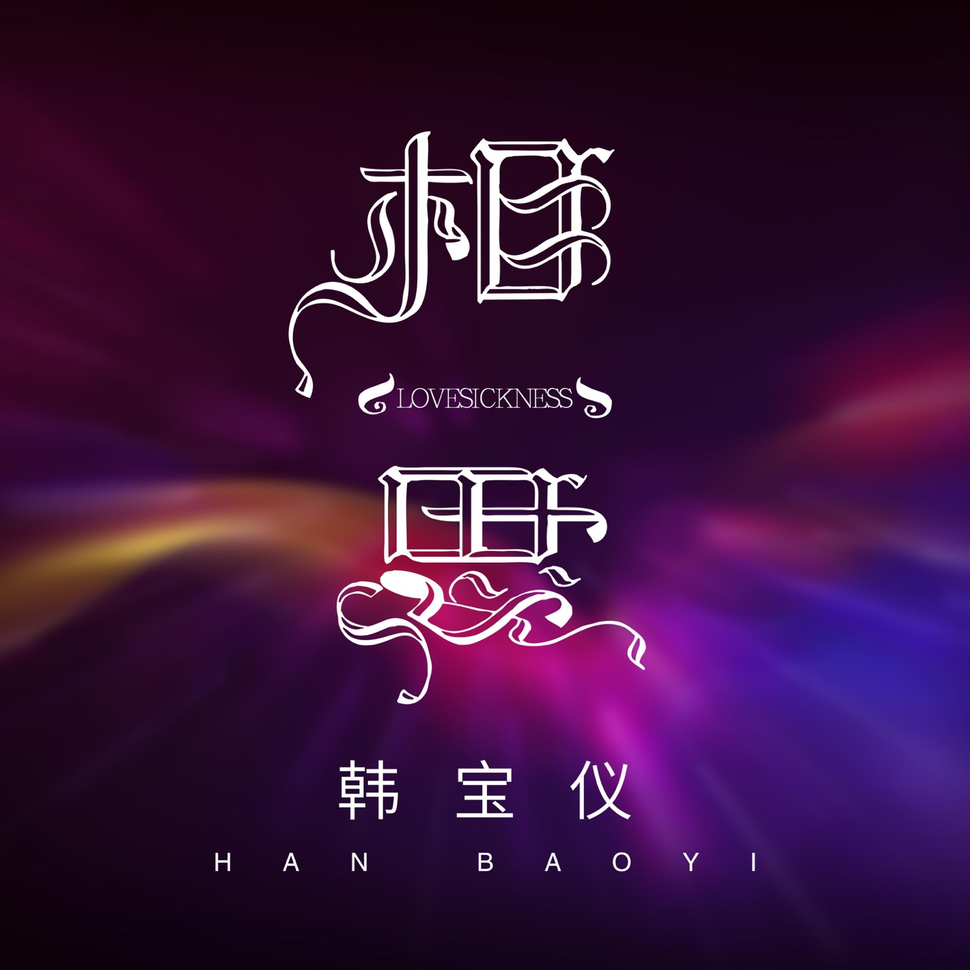 韩宝仪 – 相思 (DJ默涵版) – Single(4894965036916)【24bit／48.0kHz】台湾区-OppsUnote音乐广场