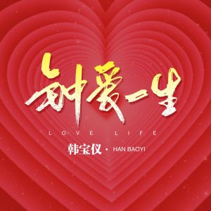 韩宝仪 – 钟爱一生 (DJ默涵版) – Single(4894965036923)【24bit／48.0kHz】台湾区-OppsUnote音乐广场
