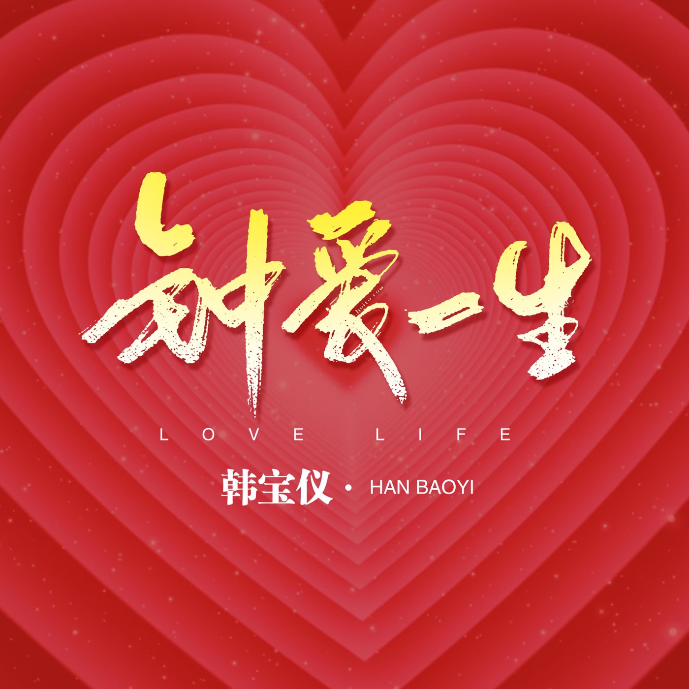 韩宝仪 – 钟爱一生 (DJ默涵版) – Single(4894965036923)【24bit／48.0kHz】台湾区-OppsUnote音乐广场