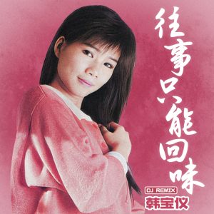 韩宝仪 – 往事只能回味 (Remix) – Single(00602478168253)【16bit／44.1kHz】台湾区-OppsUnote音乐广场