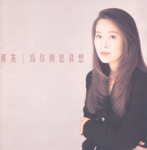 那英 – 为你朝思暮想(4717398700349)【16bit／44.1kHz】香港区-OppsUnote音乐广场