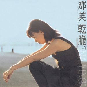 那英 – 干脆(825646069019)【16bit／44.1kHz】香港区-OppsUnote音乐广场