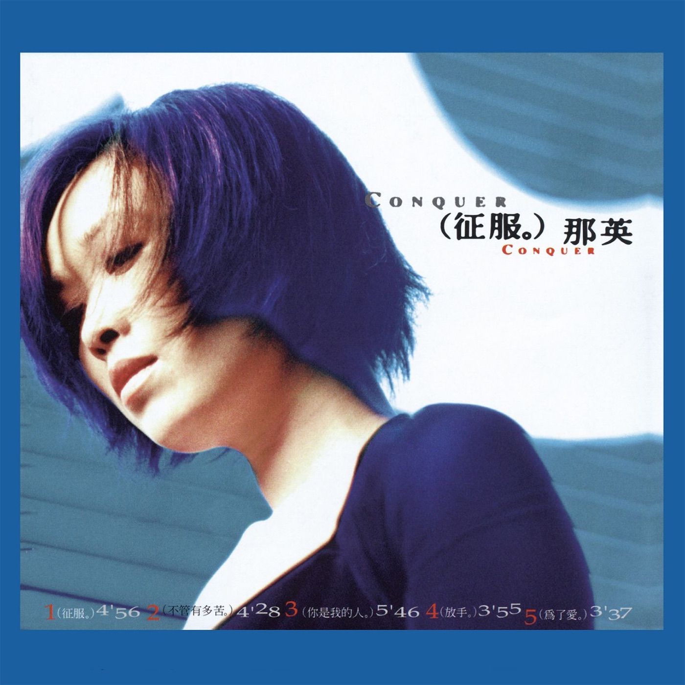 那英 – 征服 (Remastered)(825646086214)【16bit／44.1kHz】香港区-OppsUnote音乐广场