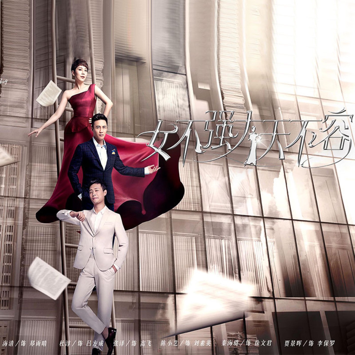 那英 – 《女不强大天不容》电视原声带 – Single(192406050793)【16bit／44.1kHz】香港区-OppsUnote音乐广场