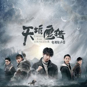 那英 – 天坑鹰猎 (电视剧原声带) – EP(4710255635341)【16bit／44.1kHz】香港区-OppsUnote音乐广场