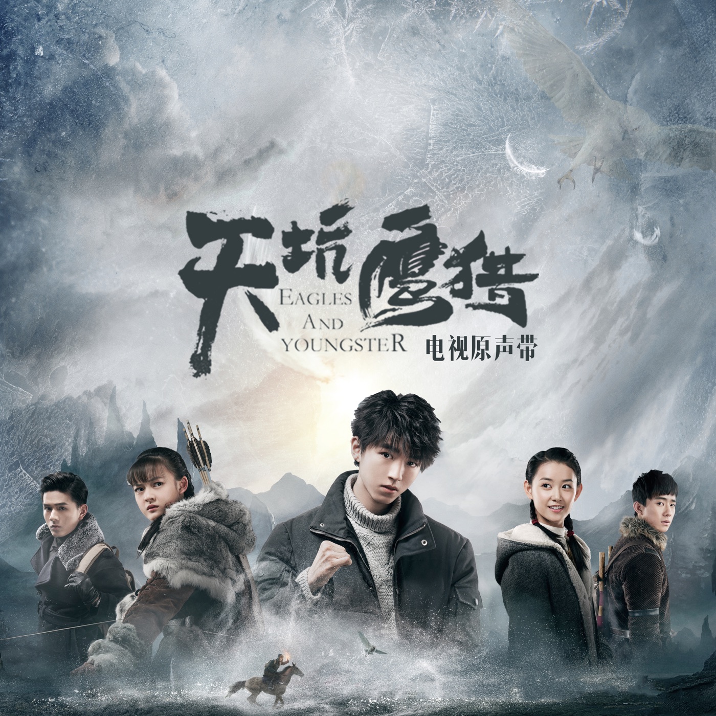 那英 – 天坑鹰猎 (电视剧原声带) – EP(4710255635341)【16bit／44.1kHz】香港区-OppsUnote音乐广场