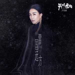 那英 – 雪国远方 (电视剧《天坑鹰猎》片尾曲) – Single(4718009708907)【16bit／44.1kHz】香港区-OppsUnote音乐广场
