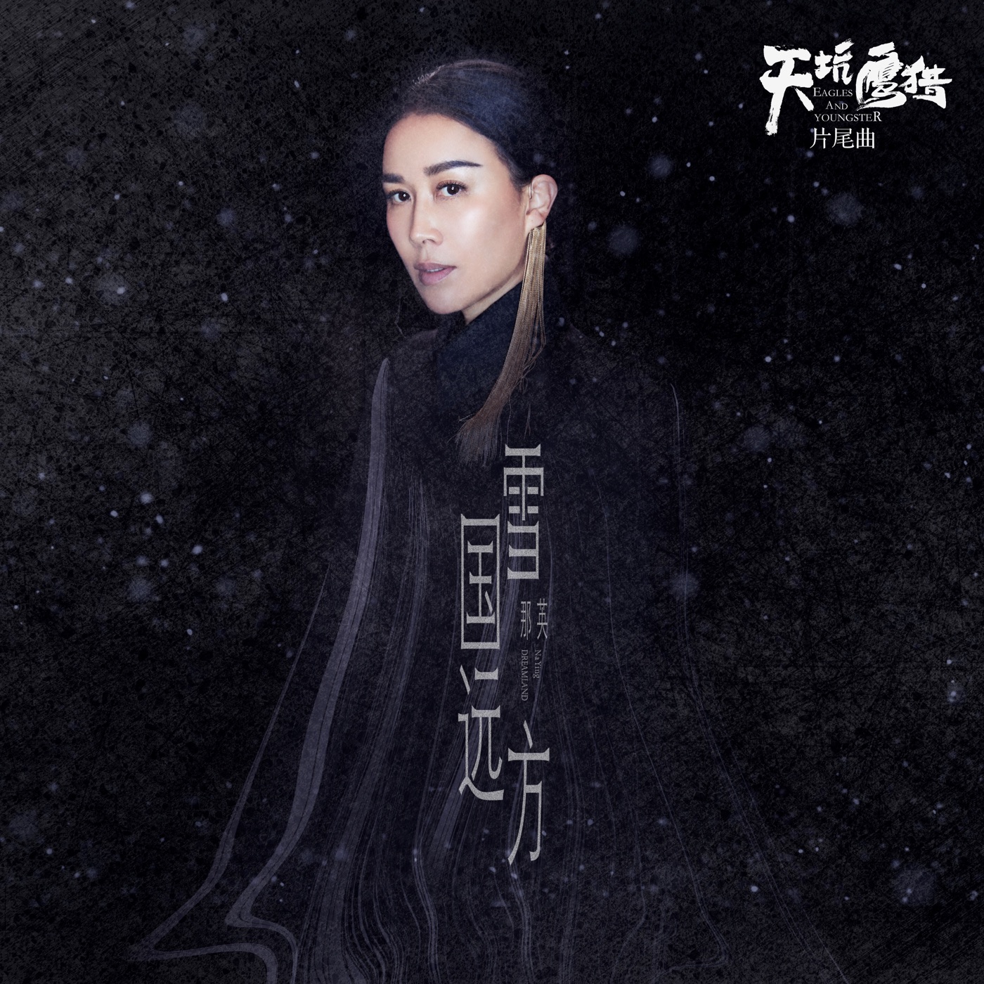 那英 – 雪国远方 (电视剧《天坑鹰猎》片尾曲) – Single(4718009708907)【16bit／44.1kHz】香港区-OppsUnote音乐广场