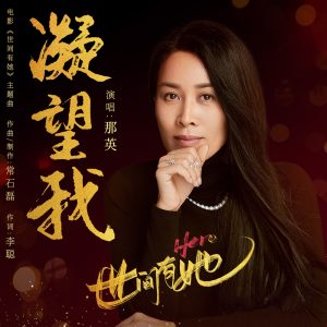 那英 – 凝望我 (电影《世间有她》主题曲) – Single(4711099702664)【24bit／48.0kHz】香港区-OppsUnote音乐广场