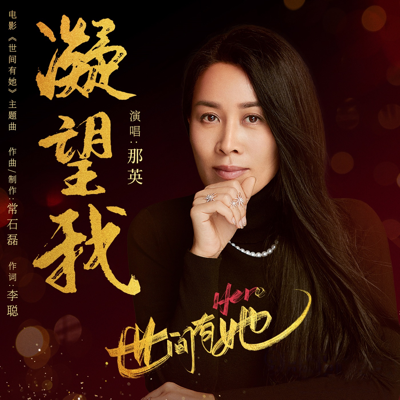 那英 – 凝望我 (电影《世间有她》主题曲) – Single(4711099702664)【24bit／48.0kHz】香港区-OppsUnote音乐广场
