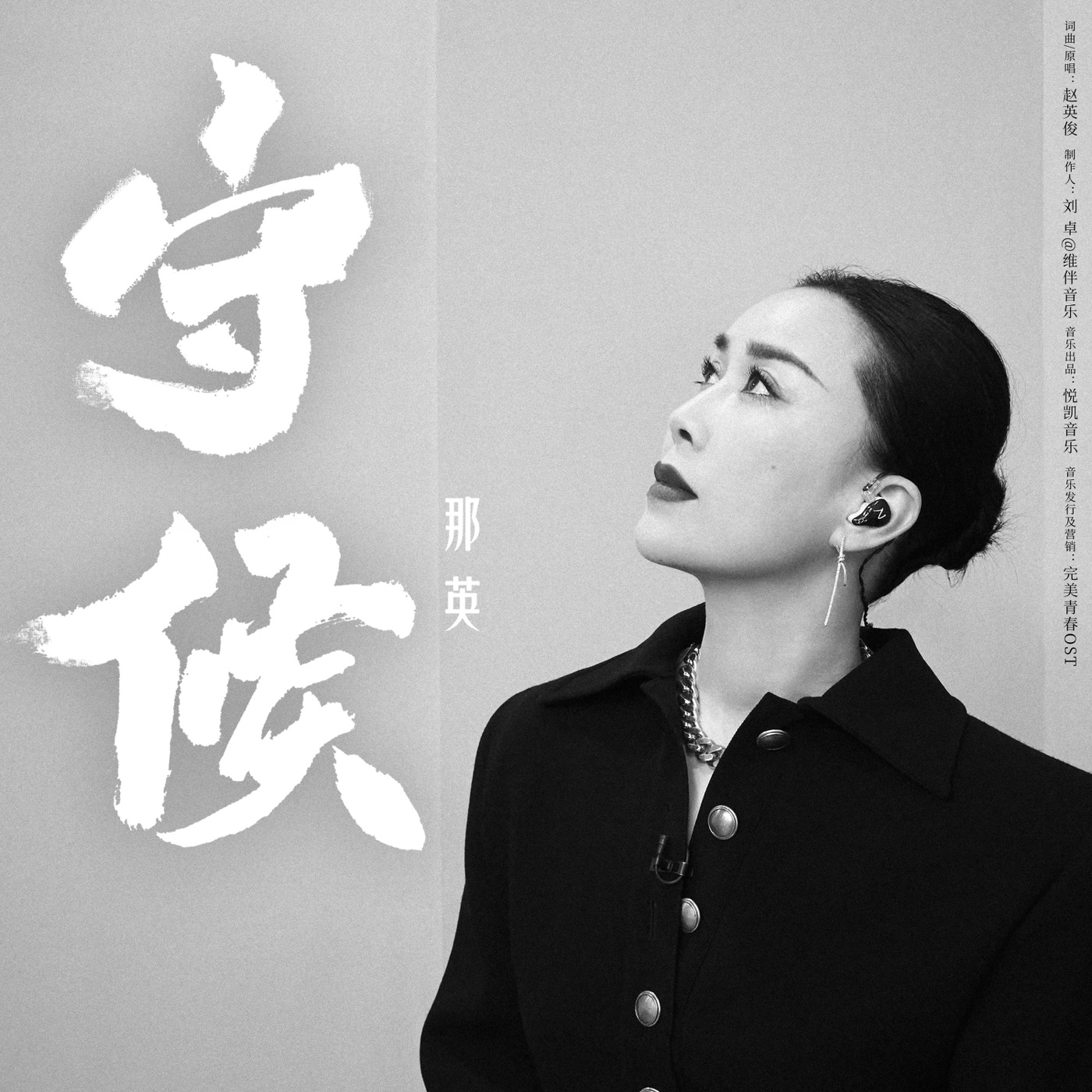 那英 – 守候 – Single(6936740223857)【16bit／44.1kHz】香港区-OppsUnote音乐广场