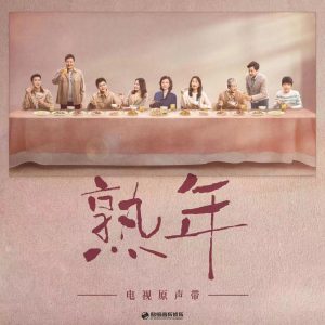 那英 – 《熟年》电视原声带(4894944131601)【24bit／48.0kHz】香港区-OppsUnote音乐广场