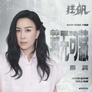 那英 – 藏无可藏 (电视剧《狂飙》片尾曲) – Single(4711099650255)【24bit／48.0kHz】香港区-OppsUnote音乐广场