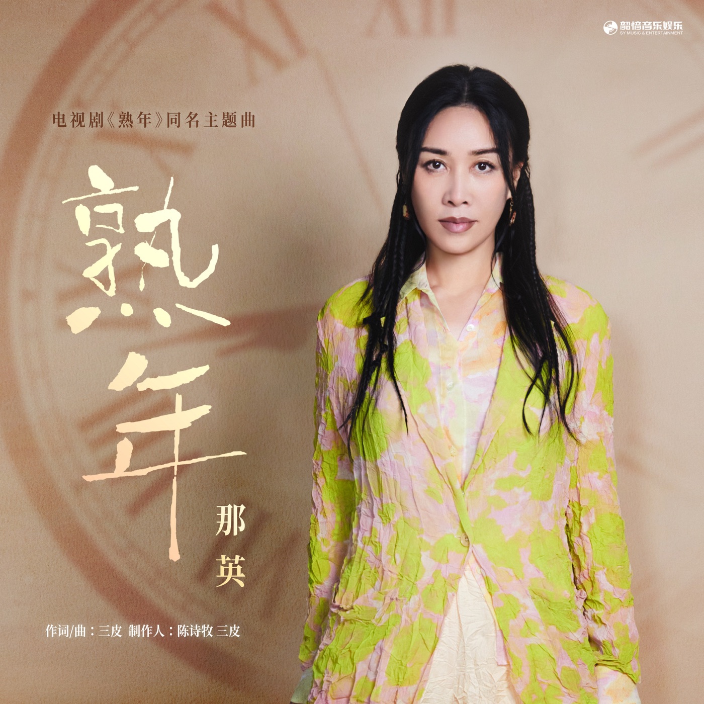 那英 – 熟年(《熟年》电视剧主题曲) – Single(4894944128830)【24bit／48.0kHz】香港区-OppsUnote音乐广场