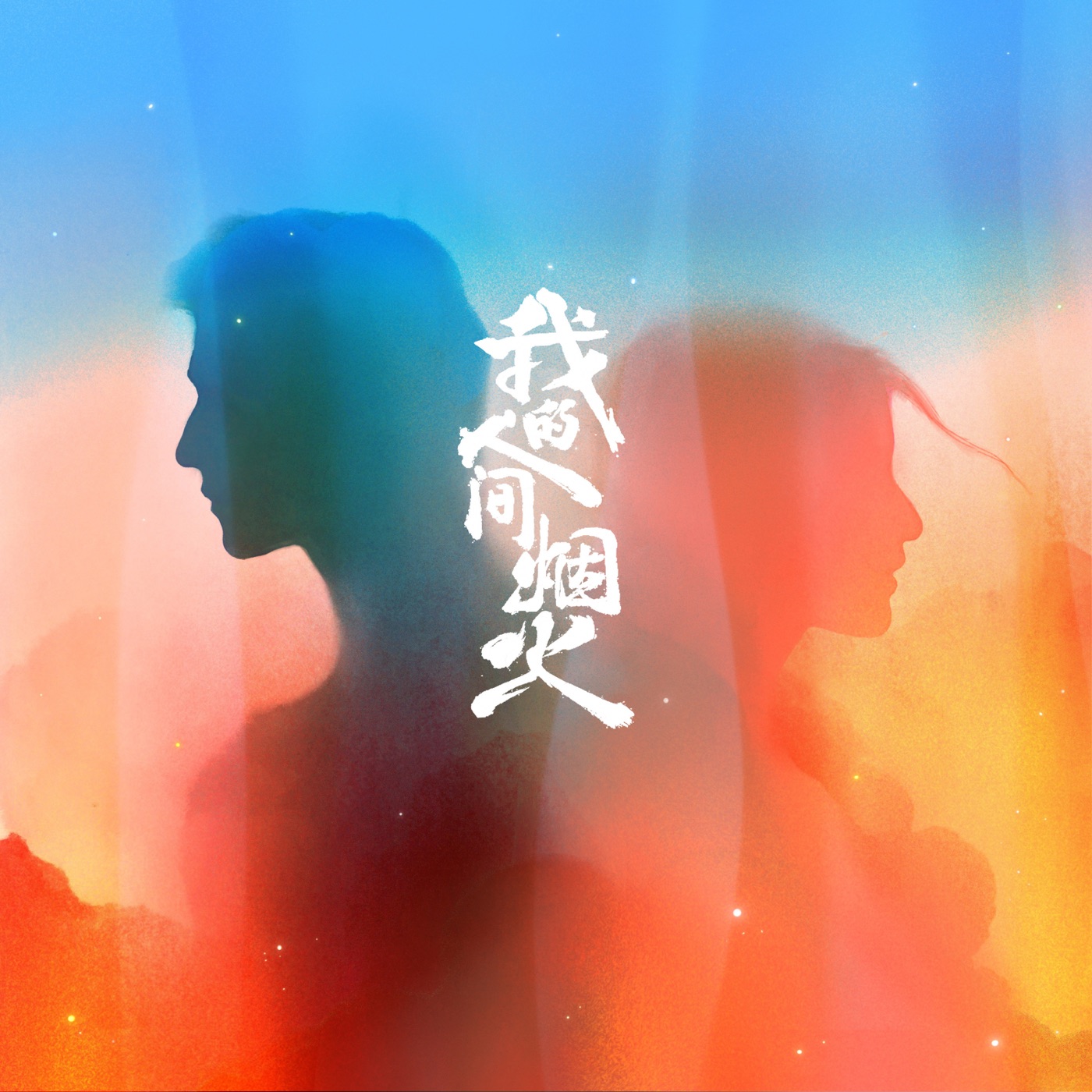那英 – 烟火人间 (电视剧《我的人间烟火》主题曲) – Single(3617224201372)【16bit／44.1kHz】香港区-OppsUnote音乐广场