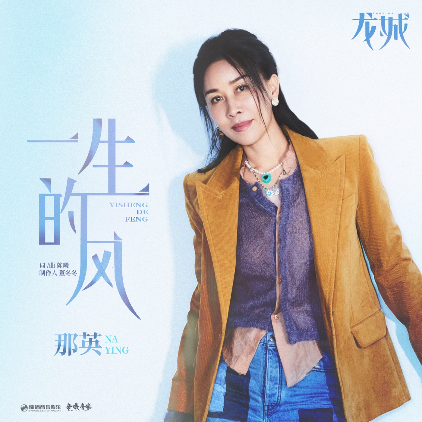 那英 – 一生的风(《龙城》影视剧主题曲) – Single(4894944018483)【24bit／48.0kHz】香港区-OppsUnote音乐广场