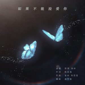 那英 – 如果不能说爱你 – Single(6926105864337)【24bit／48.0kHz】香港区-OppsUnote音乐广场
