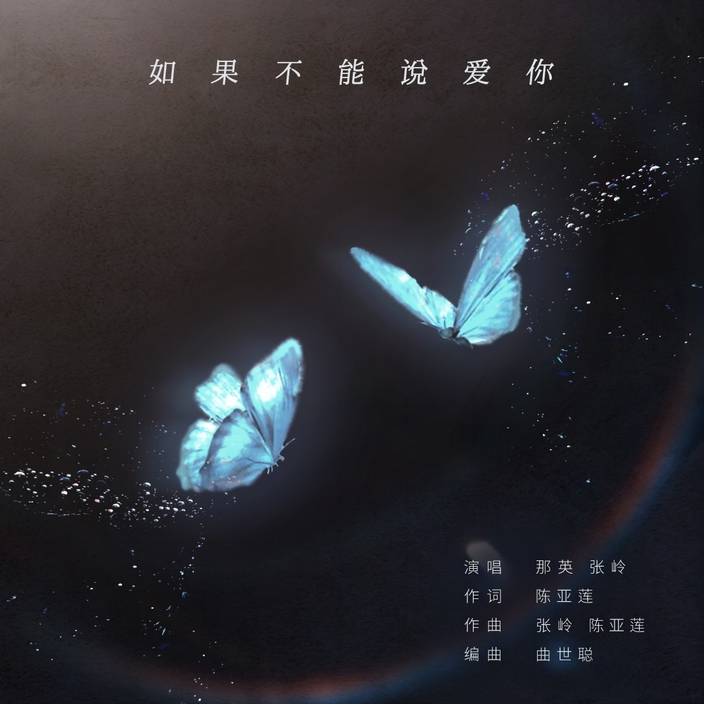 那英 – 如果不能说爱你 – Single(6926105864337)【24bit／48.0kHz】香港区-OppsUnote音乐广场
