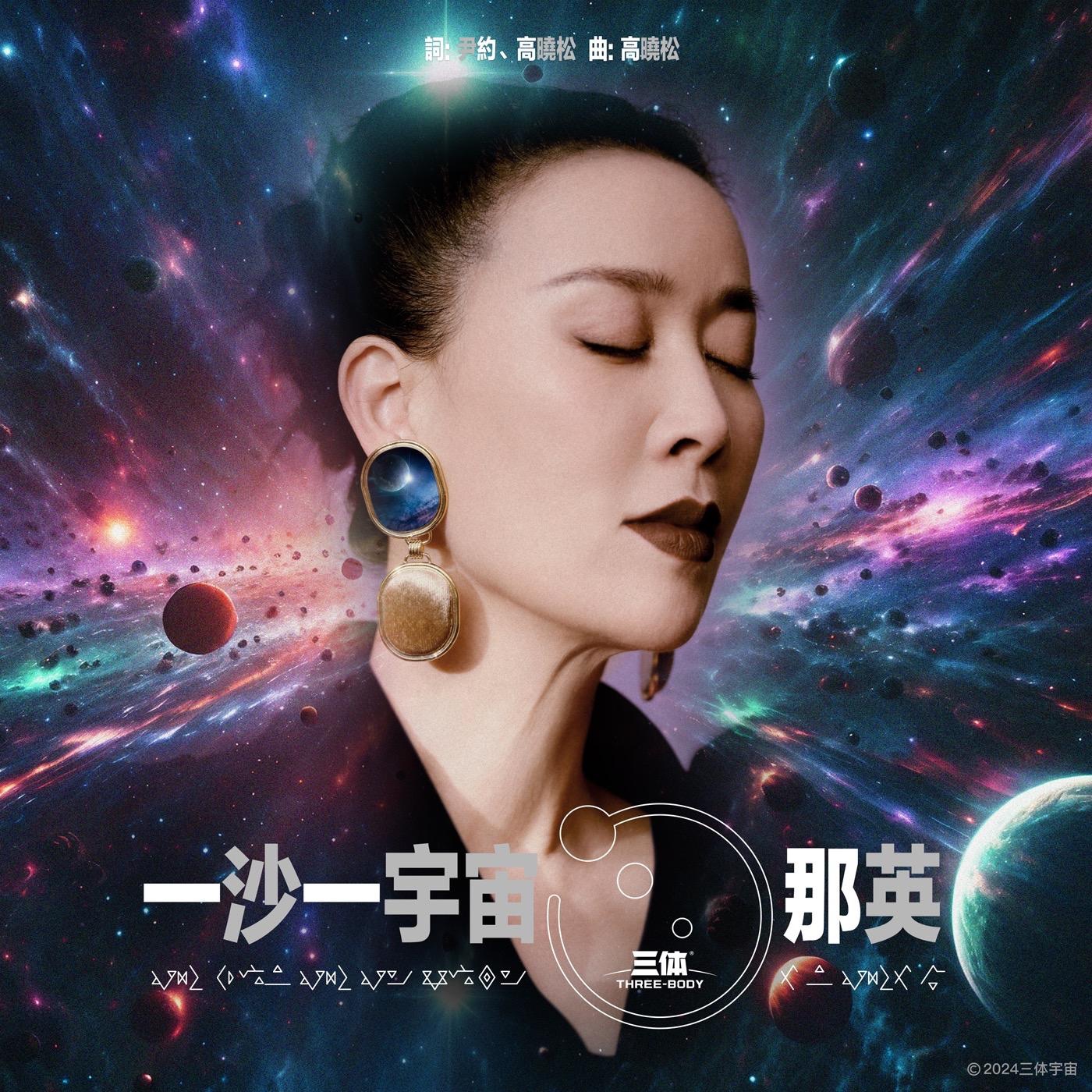 那英 – 一沙一宇宙 – Single(6926105834491)【24bit／48.0kHz】香港区-OppsUnote音乐广场