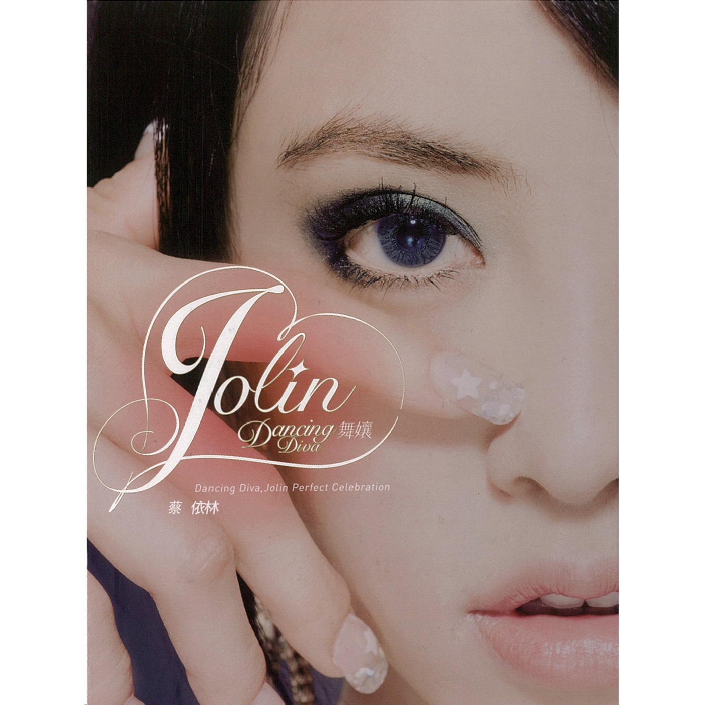 JOLIN蔡依林 – 舞娘(0094637170328)【16bit／44.1kHz】台湾区-OppsUnote音乐广场