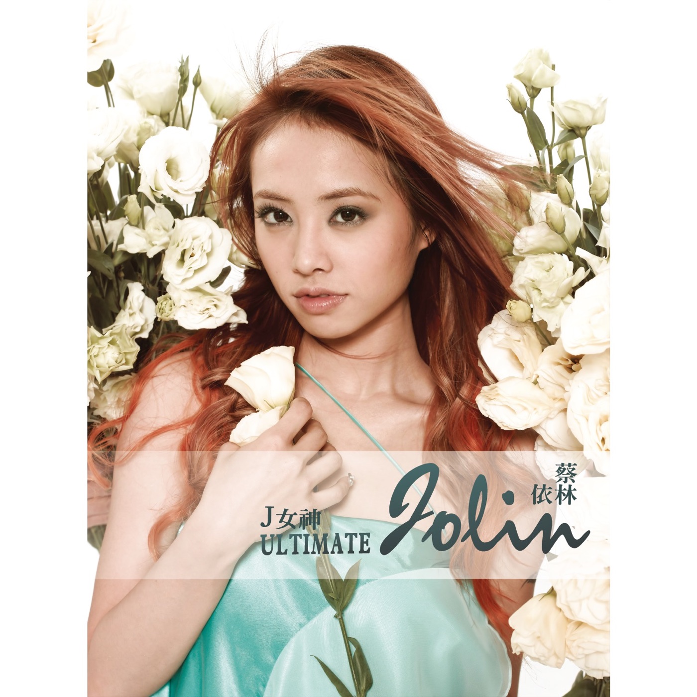 JOLIN蔡依林 – J女神 (典藏精选)(886443625020)【16bit／44.1kHz】台湾区-OppsUnote音乐广场