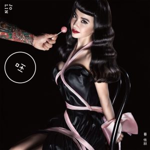 JOLIN蔡依林 – 呸(825646181872)【24bit／48.0kHz】台湾区-OppsUnote音乐广场