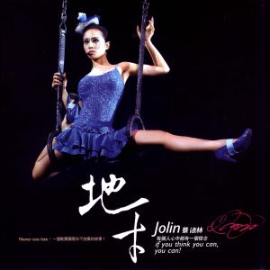 JOLIN蔡依林 – 地才(825646052912)【16bit／44.1kHz】台湾区-OppsUnote音乐广场