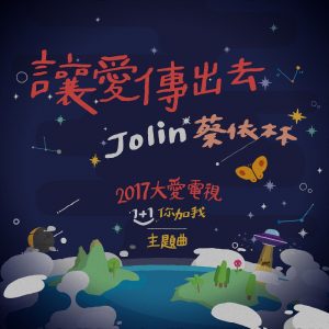 JOLIN蔡依林 – 让爱传出去 (2017大爱电视《1+1你加我》主题曲) – Single(00602488609500)【24bit／48.0kHz】台湾区-OppsUnote音乐广场