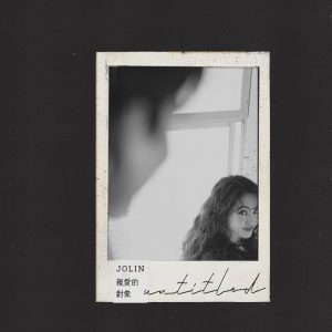 JOLIN蔡依林 – 亲爱的对象 (《关于我和鬼变成家人的那件事》电影主题曲) – Single(196589719003)【24bit／48.0kHz】台湾区-OppsUnote音乐广场