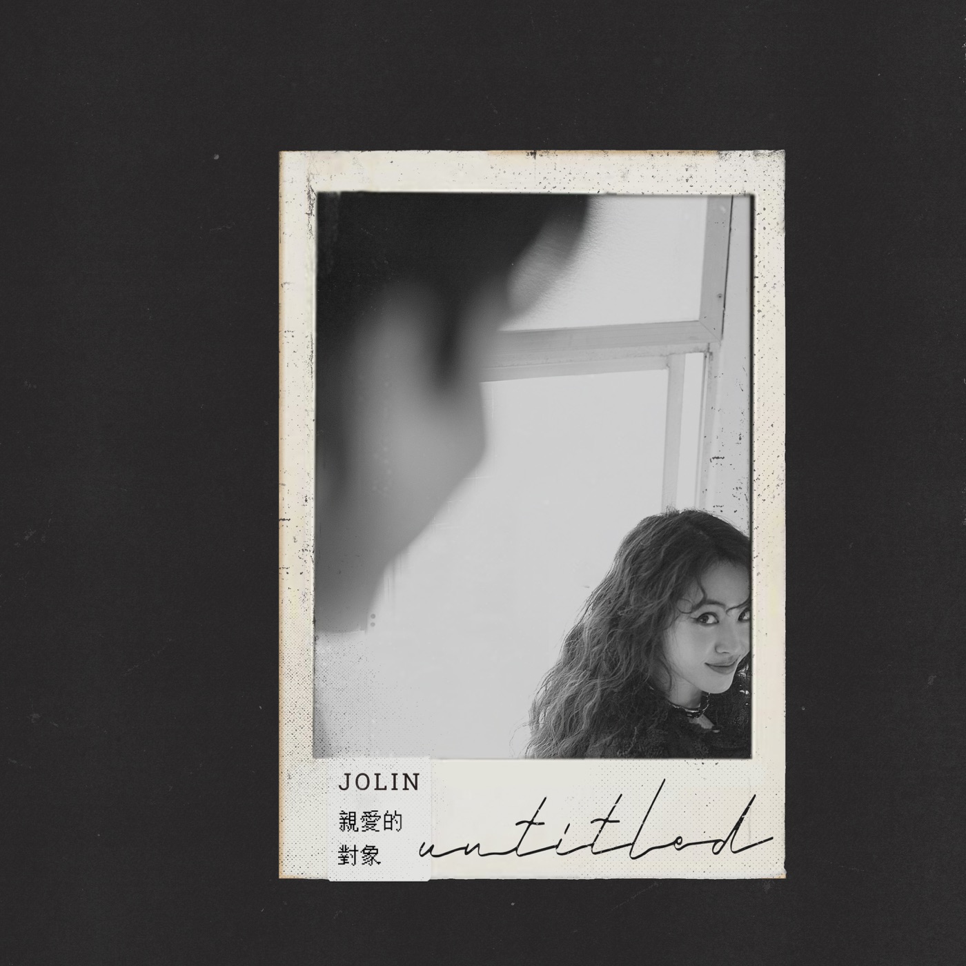 JOLIN蔡依林 – 亲爱的对象 (《关于我和鬼变成家人的那件事》电影主题曲) – Single(196589719003)【24bit／48.0kHz】台湾区-OppsUnote音乐广场