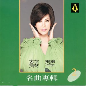 蔡琴 – 蔡琴名曲专辑2(4717233950427)【16bit／44.1kHz】台湾区-OppsUnote音乐广场