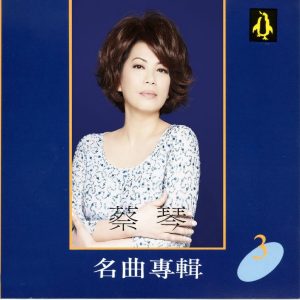蔡琴 – 蔡琴名曲专辑3(4717233950434)【16bit／44.1kHz】台湾区-OppsUnote音乐广场