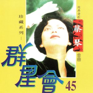 蔡琴 – 群星会 45 蔡琴 (珍藏系列)(4717233952155)【16bit／44.1kHz】台湾区-OppsUnote音乐广场