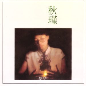 蔡琴 – 秋瑾(0191018058449)【16bit／44.1kHz】台湾区-OppsUnote音乐广场
