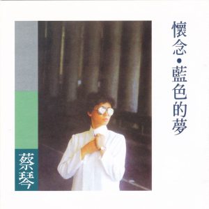 蔡琴 – 蓝色的梦(0191018058708)【16bit／44.1kHz】台湾区-OppsUnote音乐广场