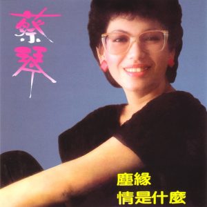 蔡琴 – 情是什么(0191018058869)【16bit／44.1kHz】台湾区-OppsUnote音乐广场