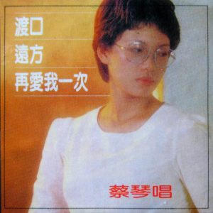 蔡琴 – 再爱我一次(0191018058876)【16bit／44.1kHz】台湾区-OppsUnote音乐广场