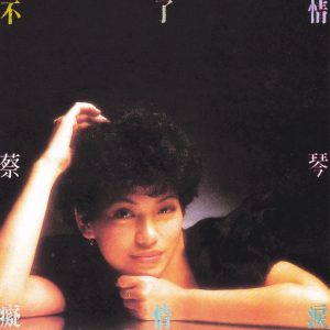 蔡琴 – 不了情(3616551159202)【16bit／44.1kHz】台湾区-OppsUnote音乐广场
